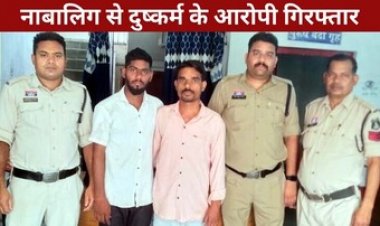 नाबालिग से दुष्कर्म के दो आरोपी गिरफ्तार, जान से मारने की धमकी, डर से पीड़िता ने की खुदकुशी की कोशिश, मामा-भांजा गिरफ्तार