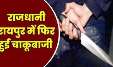 राजधानी में फिर हुई चाकूबाजी, थाने के पास मंदिर के पीछे युवक पर चाकू से जानलेवा हमला, एक आरोपी सौरव गिरफ्तार, बाकी फरार