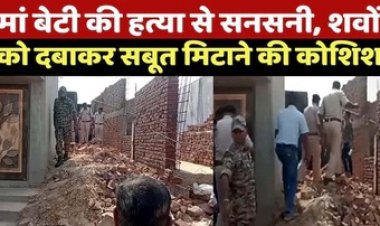 घर में घुसकर मां बेटी की बेरहमी से हत्या, शवों को दबाकर सबूत मिटाने की कोशिश, डबल मर्डर से इलाके में फैली सनसनी, पुलिस ने घर किया सील