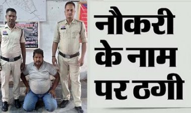 पिता-पुत्र ने नौकरी लगाने के नाम पर किया 3.5 लाख की ठगी, एक आरोपी पिता को पुलिस ने भेजा जेल, बेटा फरार, बेटे की तलाश जारी