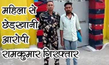 बार-बार कॉल और शादी करने की जिद, छेड़खानी की शिकायत पर महिला थाना ने की त्वरित कार्रवाई, 24 घंटे के भीतर आरोपी रामकुमार गिरफ्तार