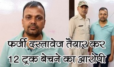 चोरी की 12 ट्रकों का छत्तीसगढ़ का फर्जी दस्तावेज तैयार कर बेचने वाला मुख्य आरोपी राजेश गिरफ्तार, बाकी आरोपियों की तलाश जारी
