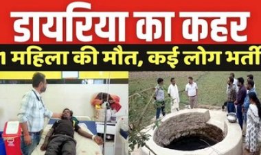 डायरिया से बुजुर्ग महिला की मौत, 14 लोग अस्पताल में भर्ती, स्वास्थ्य विभाग में हड़कंप, गांव में पहुंचे कलेक्टर