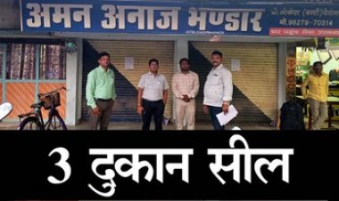 पीडीएस चावल को अवैध तरीके से बेचने वालों पर प्रशासन की बड़ी कार्यवाही, धमतरी में 10 क्विंटल जब्त, 3 दुकान भी सील