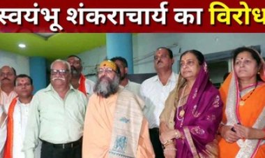 रुद्र महायज्ञ में नकली शंकराचार्य अधोक्षजानंद के आने का विरोध, झम्मन शास्त्री बोले- आयोजक पर हो कार्रवाई, सीएम से करेंगे शिकायत