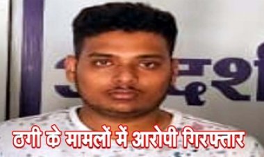 सेमिनार में जमीन खरीदी बिक्री और शेयर में मुनाफे का झांसा देकर 1.24 करोड़ की ठगी, आरोपी पीयूष गिरफ्तार, दस्तावेज और वाहन जब्त