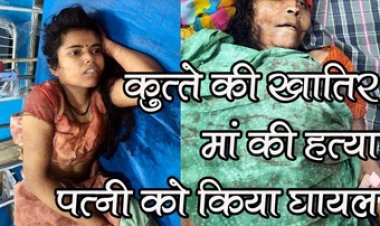 कुत्ता खरीदने पैसा नहीं देने पर हथौड़ी से बेटे ने हथौडा से किया जानलेवा हमला, मां की मौत, पत्नी घायल, हालत नाजुक, आरोपी फरार