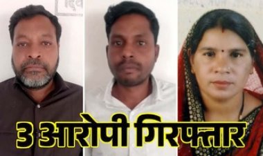 फर्जी ऋण पुस्तिका बनाकर जमीन की बिक्री, तहसीलदार ने की शिकायत, पति बीरबल, पत्नी सावित्री और उसका बेटा पोषण गिरफ्तार