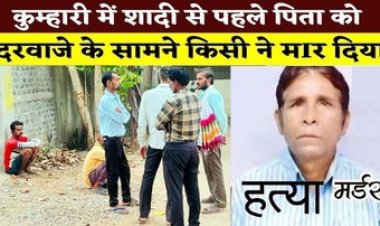 बेटे की शादी से पहले पिता की धारदार हथियार और लाठी डंडों से पीटकर हत्या, आधी रात घर के बाहर लहूलुहान मिला शव, मातम में बदली खुशियां