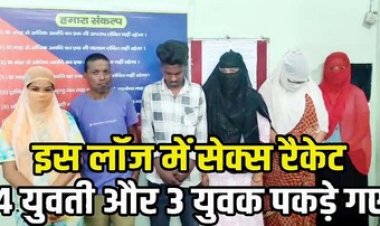 सेक्स रैकेट का भंडाफोड़, पुलिस ने मारा छापा, आपत्तिजनक हालत में 4 लड़कियां और 3 लड़के गिरफ्तार, लॉज में चल रहा हाई प्रोफाइल देह व्यापार