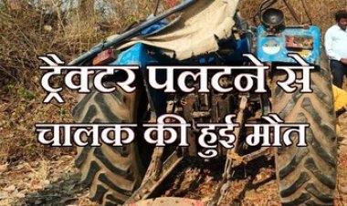 धमतरी में ट्रैक्टर पलटने से चालक की मौके पर ही मौत, शादी समारोह में जा रहे तीन दोस्तों में दो ने कूदकर बचाई जान