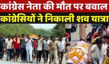 कांग्रेस नेता की मौत, समर्थकों ने शव रखकर किया चक्काजाम, भाजपा कार्यकर्ता पर लगाया हत्या का आरोप, आराेपी के खिलाफ कार्रवाई की मांग