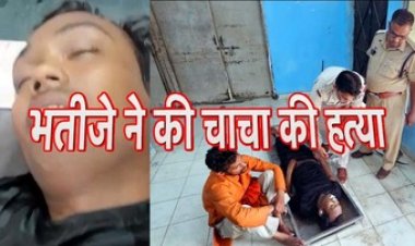 शहर हुआ खून से लाल, आपसी पारिवारिक विवाद में भतीजे ने अपने सगे चाचा को चाकू मारकर उतारा मौत के घाट, आरोपी भतीजा सुमीत गुप्ता गिरफ्तार