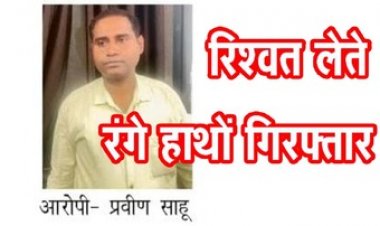 रायपुर में बिजली विभाग का AE प्रवीण साहू पर ACB का शिकंजा, 25 हजार की रिश्वत लेते रंगे हाथों गिरफ्तार, भिलाई से कनेक्शन