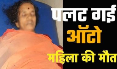 महिलाओं से भरी ऑटो पलटी, एक महिला की मौत, शादी समारोह से लौटते वक्त हुआ दर्दनाक हादसा, एक ही परिवार के पांच लोग घायल