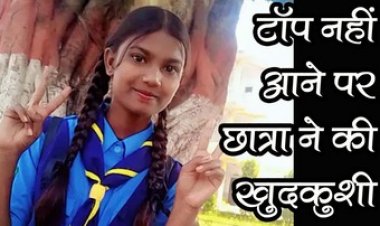 टॉप नहीं आई तो नाबालिग छात्रा ने 78% रिजल्ट आने से दुखी होकर कर ली खुदकुशी, पिता ने खुशी से बांटी थी मिठाई, खरीदे थे नए कपड़े