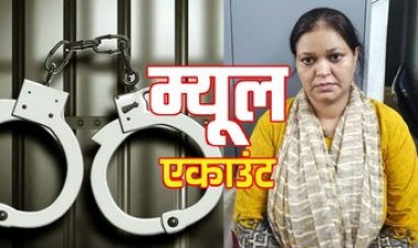 ब्यूटी पार्लर के बैंक खाते से 5 करोड़ का ट्रांजेक्शन, आरोपी महिला गिरफ्तार, 111 खातों की जांच जारी, जल्द होगा चौकाने वाले नामों का खुलासा