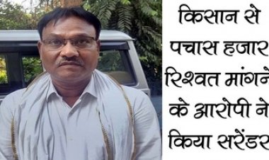 किसान से 50 हजार रुपए रिश्वत मांगने वाले फरार आरोपी राजस्व निरीक्षक घनश्याम भारद्वाज ने किया आत्मसमर्पण, पुलिस ने भेजा जेल