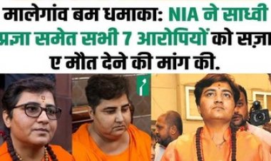 NIA ने की साध्वी प्रज्ञा समेत 7 आरोपियों के लिए फांसी की मांग, अदालत में पेश की डेढ़ हजार पेजों की दलील, 8 मई को आएगा फैसला
