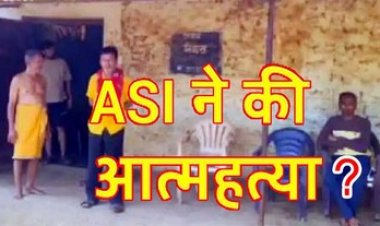 ASI ने की खुदकुशी, TI से विवाद के बाद जहर खाकर दी जान, किराए के मकान में मिली लाश, महकमे में मचा हड़कंप, कार्यवाही पर उठ रहे सवाल