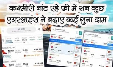 पहलगाम हमले के कश्मीरी कारोबारी फ्री में सब कुछ उपलब्ध करा रहे. दूसरी तरफ एयरलाइंस कंपनियों ने चार गुना बढ़ाए टिकट के दाम