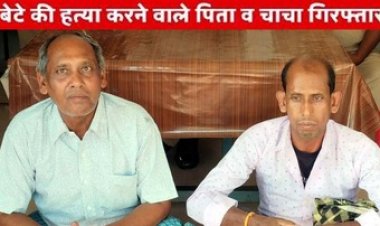पुलिस को गुमराह करने वाले पिता-चाचा ही निकले हत्यारे, 24 घंटे में पुलिस ने सुलझाई गुत्थी, आरोपी पिता और चाचा दोनों गिरफ्तार
