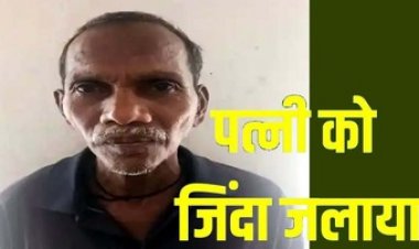 आराम करने बात की बात पर हुआ विवाद, खेत में पैरा डालकर लगा दी आग, पत्नी को ज़िंदा जलाने वाला आरोपी  पति गिरफ्तार