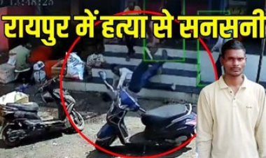 रायपुर में चिकन सेंटर कर्मचारी की दिनदहाड़े मारा चाकू, इलाज के दौरान मौत, सामने आया LIVE VIDEO, आरोपी सुनील गिरफ्तार