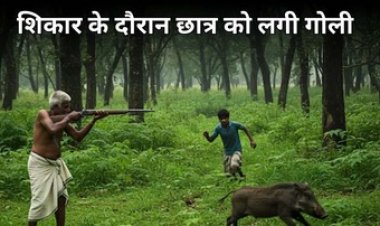 जंगली सूअर समझ साथी पर चलाई गोली, 18 साल के लड़के की मौके पर मौत, जंगल में पत्तों की आवाज से गलतफहमी, जांच में जुटी पुलिस