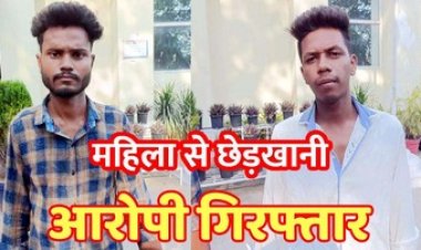 युवती से घर में घुसकर छेड़खानी और जान से मारने की दी धमकी, पुलिस ने दो आरोपियों अमन और सुमीत को किया गिरफ्तार