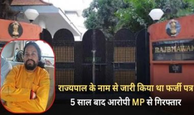 राज्यपाल के नाम से जारी किया फर्जी पत्र, छत्तीसगढ़ पुलिस ने राजभवन में जालसाजी के आरोपी अजय वर्मा को 5 साल बाद मध्यप्रदेश से किया गिरफ्तार