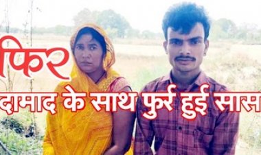 एक और सास भागी होने वाले दामाद के साथ, दोनों पहुंच गए थाने, महिला को अब हो रहा अफसोस, बोली- गलती हो गई पति के साथ ही रहुंगी