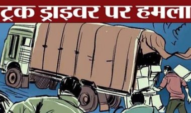 हाईवे पर ट्रक ड्राइवर पर चाकू से ताबड़तोड़ हमला, पुलिस के सामने तीन बदमाशों ने दिया वारदात को अंजाम, आरोपी मोपेड से फरार