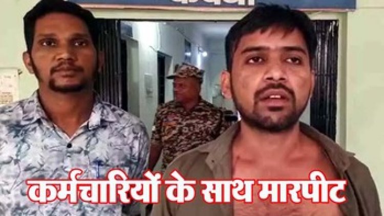 मामूली बात पर हॉस्पिटल में ब्लड बैंक के कर्मचारियों से किया मारपीट, युवक के खिलाफ मामला दर्ज, पुलिस कर रही मामले की जांच