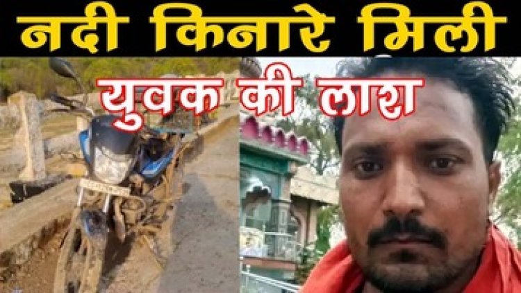 नदी में मिली छह दिन से लापता कारोबारी की लाश, परिजन हैरान, आत्महत्या की आशंका, कत्ल या खुदकुशी की जांच में जुटी पुलिस