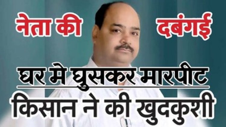 घर में घुसकर की मारपीट, दहशत में किसान ने जहर खाकर दी जान, किसानों में डर का माहौल, जिला पंचायत सदस्य का पति विमल देवांगन गिरफ्तार