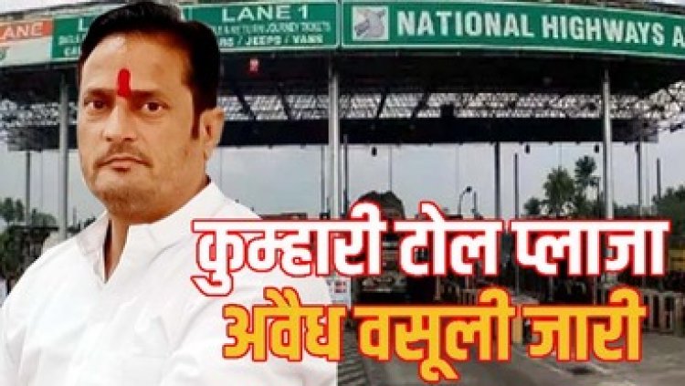 आज 2 अप्रैल को पूर्व विधायक विकास उपाध्याय के नेतृत्व में कुम्हारी टोल प्लाजा पर अवैध टोल टैक्स वसूली के खिलाफ किया जाएगा विरोध प्रदर्शन