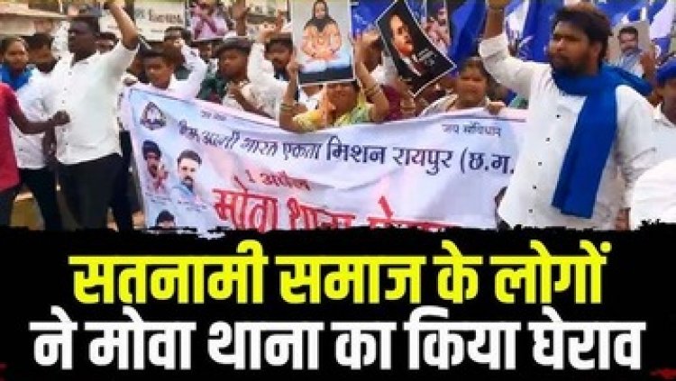 सतनामी समाज के युवक की पिटाई पर भीम आर्मी ने किया थाने का घेराव, महिलाएं भी शामिल, आरक्षक मनीष साहू को किया गया लाइन अटैच