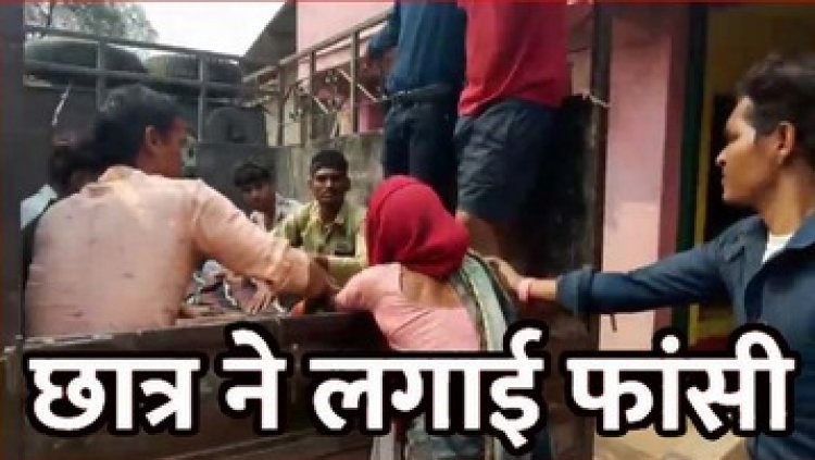 नाबालिग लड़के ने लगाई फांसी, परिवार में पसरा मातम, 12वीं कक्षा का छात्र की मौत से गांव में शोक का माहौल, पुलिस कर रही मामले की जांच