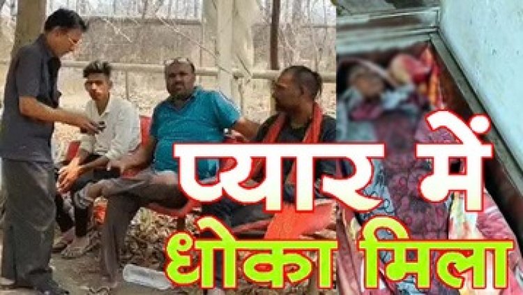 शहर से गांव लौटी ब्यूटी पार्लर में काम करने वाली युवती ने किया वीडियो कॉल पर बात फिर कमरे में जाकर लगाई फांसी, सदमें में परिजन