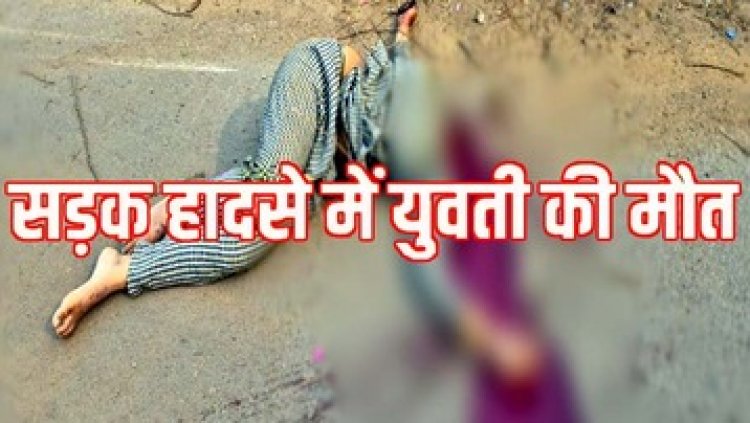 तेज रफ्तार में डिवाइडर से टकराई स्कूटी, 18 वर्षीय युवती का सिर धड़ से अलग, पीछे बैठी 2 लड़कियों के सिर और पैर में आई चोटें