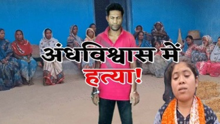 महिला सरपंच को नहाते वक्त हथियार से काटा, जादू-टोने के शक में जेठ ने की हत्या, पुलिस को किया गुमराह, आरोपी गिरफ्तार