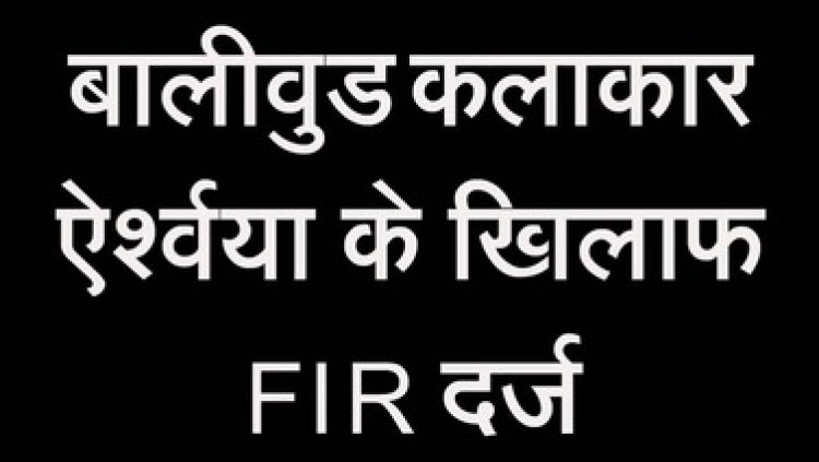 बॉलीवुड कलाकार ऐश्वर्या के खिलाफ 11 लाख रुपये के सोने-चांदी के जेवर और घरेलू सामान की चोरी का मामले में FIR दर्ज