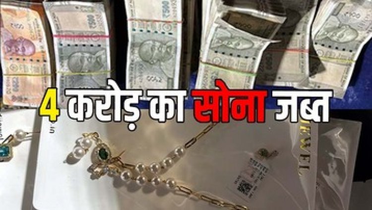 कबीरधाम में पकड़ाई सोने से भरी कार, 4 किलो सोना और लाखों रुपये नगद भी जब्त, हिरासत में दो आरोपी, जांच में जुटी पुलिस