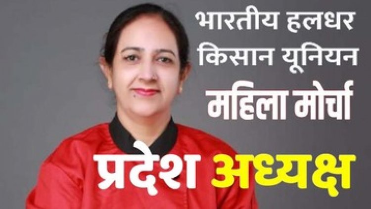 भारतीय हलधर किसान यूनियन महिला मोर्चा प्रदेश अध्यक्ष, छत्तीसगढ़ के लिये प्रतिभा शर्मा को किया गया मनोनित, मेघा तिवारी की रिपोर्ट