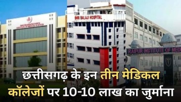 रविशंकर विश्वविद्यालय ने परीक्षा समय बदला, छात्रों को नहीं दी गई जानकारी, इधर तीन निजी कॉलेजों पर 10-10 लाख का जुर्माना