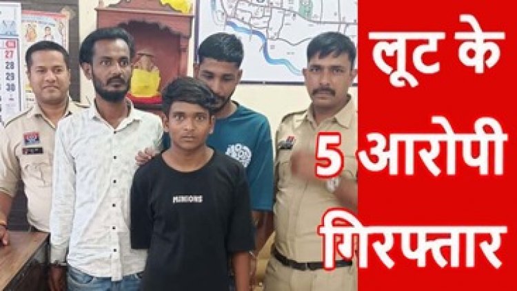 सुनी जगह में चाकू दिखाकर राहगीरों से लूटपाट के मामलों का पुलिस ने किया खुलासा, दो नाबालिग समेत पांच आरोपी गिरफ्तार