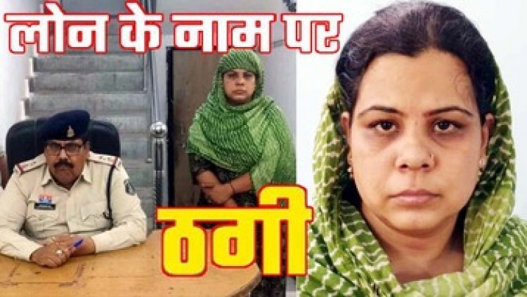 महिला ने 19 लोगों को लगाया चुना, 6 लाख रुपए ठगे, सबको बैंक लोन दिलाने का दिया झांसा, पुलिस ने प्रियंका राय को किया गिरफ्तार
