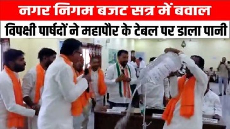 नगर निगम सभा में जमकर बवाल, बीजेपी पार्षदों ने पानी से भरा कंटेनर मेयर पर डालने का किया प्रयास, महापौर ने की निंदा, हंगामा करते रहे पार्षद