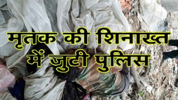 रेलवे स्टेशन में 2 अज्ञात युवकों की मिली लाश, शव मिलने से मच गया हड़कंप, मृतकों की नहीं हो पाई पहचान, जांच में जुटी पुलिस